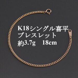 K18シングル喜平ブレスレット約3.7g[長さ18cm・幅2.3mm・厚さ1.0mm]造幣局検定[配送不可地域:沖縄県]