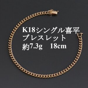 K18シングル喜平ブレスレット約7.3g[長さ18cm・幅3.7mm・厚さ1.3mm]造幣局検定[配送不可地域:沖縄県]