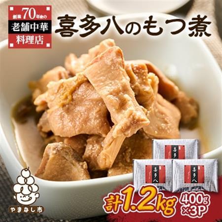 [地元の皆様に愛されて72年!]三代続く伝統の味 喜多八のもつ煮[温めるだけで簡単お店の味][配送不可地域:離島]