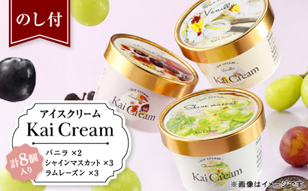 [のし付]食のサスティナブルに貢献するアイスクリーム『KaiCream』8個入り[配送不可地域:離島・沖縄県]