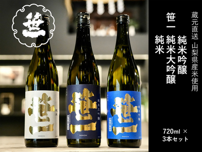 【山梨の地酒】蔵元直送「ふるさと納税限定・笹一純米飲み比べ720ml×3本セット」