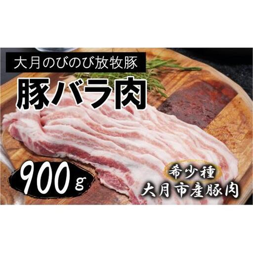 【希少豚】大月のびのび放牧豚【バラ肉スライス】900g (300g×3)