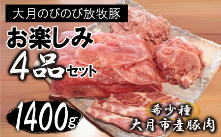 大月のびのび放牧豚[お楽しみ4品セット]肩ロース150g×2モモ300g切落し300gひき肉500g