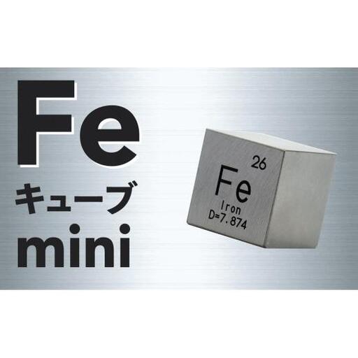 Feキューブmini (鉄製置物)