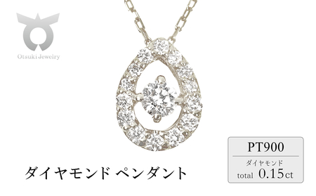 0.15CT ダイヤモンドペンダント P6113DI-P プラチナ