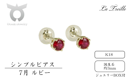 シンプルピアス K18[7月:ルビー]