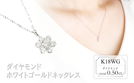 ダイヤモンド　ネックレス　フラワー　【中】　0.50ct　LD0083　K18WG　ホワイトゴールド
