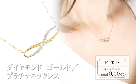 ダイヤモンド デザインネックレス 0.10ct N18052C PT/K18 ゴールド/プラチナ