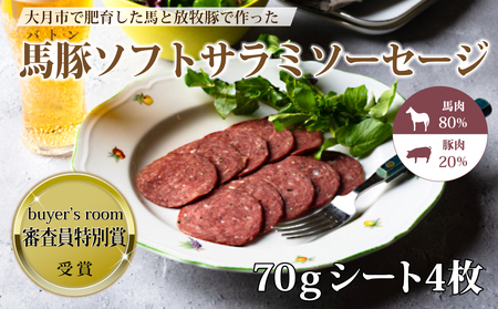 大月市で肥育した馬と放牧豚で作ったソフトサラミソーセージ[馬肉80%:豚肉20%] 70gシート 4枚