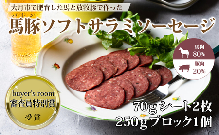 大月市で肥育した馬と放牧豚で作ったソフトサラミソーセージ 70gシート2枚 250gブロック1個