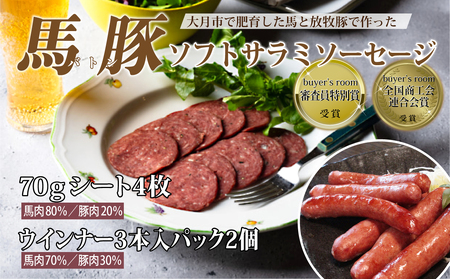 大月市で肥育した馬と放牧豚で作ったソフトサラミソーセージ 70gシート4枚 ウインナソーセージ3本入パック 2個セット