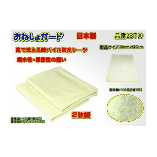 [介護用]おねしょガード 洗える防水シーツ 90×145cm(標準サイズ) 2枚組セット 2ST-90