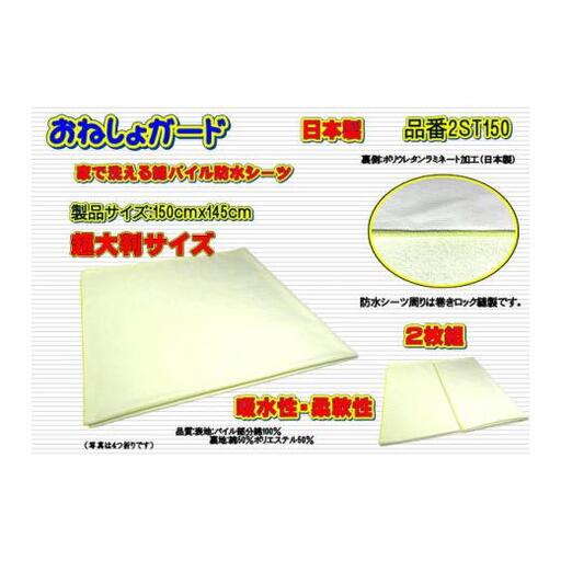 [介護用]おねしょガード 洗える防水シーツ 150×145cm(超大判サイズ) 2枚組セット 2ST-150