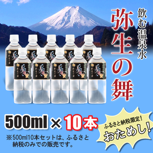 奇跡の飲む温泉水「真木温泉 弥生の舞」 500ml 10本入り
