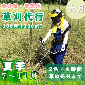 山梨県大月市 空き家・管理地の草刈り代行 夏季(7-11月) 4時間 2名 100坪まで 対象エリア大月市 地域密着 くさかり 草引き 除草 草刈