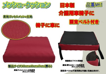 [介護用]高級ラッセルメッシュクッション(車椅子固定ベルト付)MK1 レッド