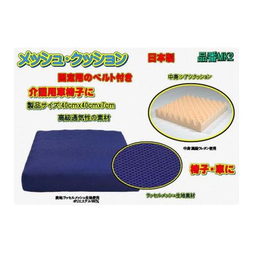【介護用】高級ラッセルメッシュクッション（車椅子固定ベルト付）MK2 ブルー