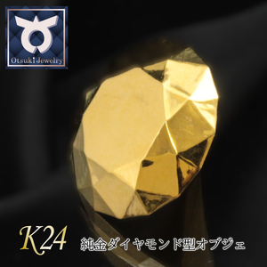 純金ダイヤモンド型オブジェ K24イエローゴールド 純金 金 24K