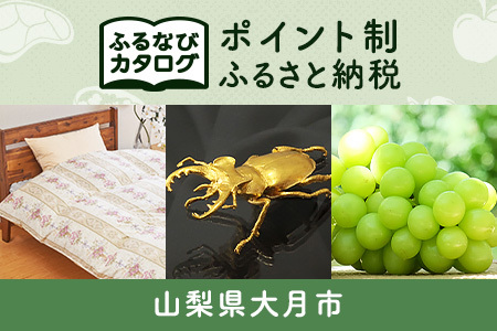 [有効期限なし!後からゆっくり特産品を選べる]山梨県大月市カタログポイント