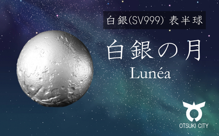 白銀の月 表半球 Lunéa(ルネア)
