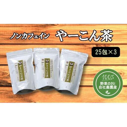 やーこん茶25包（3パック）