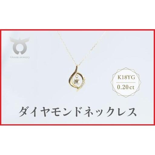 K18YG　ラボグロウンダイヤモンド　ネックレス　0.20ct　LDN17366B　K18　DIA　PN