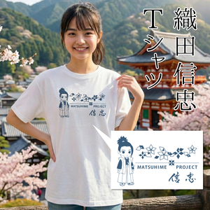 オリジナルデザインTシャツ 織田信忠 松姫 武田松姫 信玄 戦国武将 Tシャツ 男女共用 レディース メンズ かわいい 武田 織田 豊臣