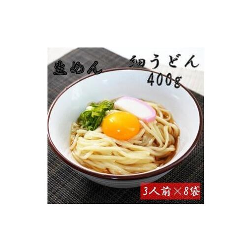 細うどん　生麺400ｇ（3人前）×8袋