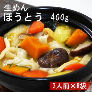 ほうとう 生麺400g(3人前)×8袋