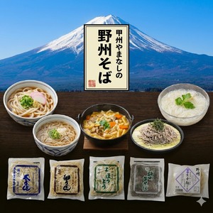 バラエティーパック(細うどん・太うどん・ほうとう・そば・生そうめん)各1袋