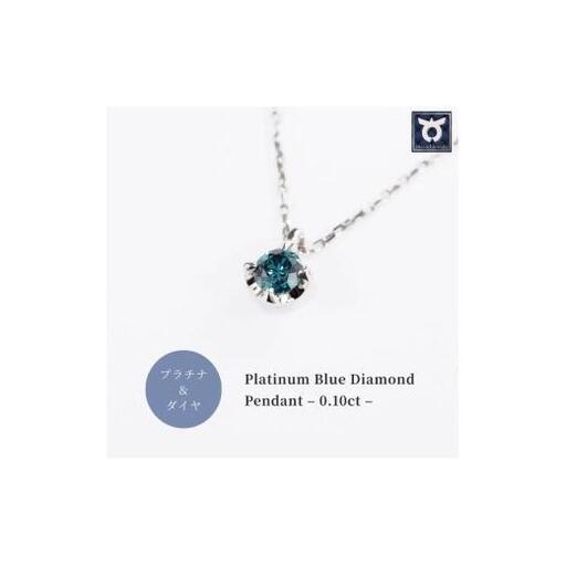 ブルーダイヤ　0.1CT ダイヤモンド　ペンダント　Ｐ495BD-Ｐ【053-010】