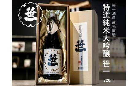 [蔵元限定]笹一酒造 笹一 特選純米大吟醸 720ml※着日指定送不可