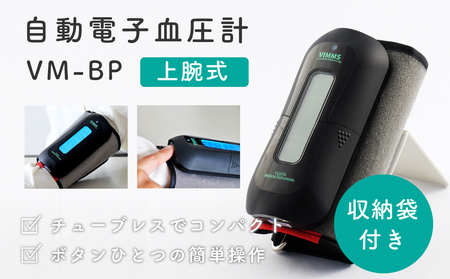 自動電子血圧計　VM-BP【医療機器認証取得】