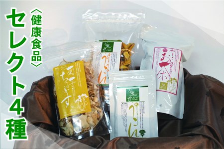 [健康食品セット4種]菊芋チップス・乾燥スライスウコン・粉末ウコン・ヤーコン茶[050-017]|詰め合わせ お試しセット 健康サポート ※離島への配送不可
