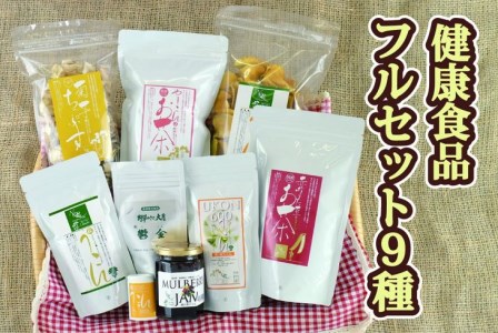 [健康食品フルセット9種]ウコン5種・菊芋チップス・ヤーコン茶・赤なたまめ茶・桑の実ジャム[050-019]|ウコン 野菜チップス 健康サポート お茶 ジャム 自然農法 ※離島への配送不可 ※着日指定不可