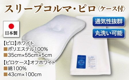 スリープコルマ・ピロx1点 抗菌ピロケース付x1枚 2点セット CP-11 ホワイト ※着日指定不可 ※離島への配送不可