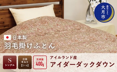 羽毛布団[シングル]アイルランド産アイダーダックダウン400g 高級生地使用[S-39]