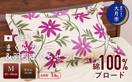 [43×63cm Mサイズ]まくらカバー&羽根まくらセット カンポ[N-6]