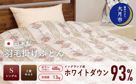 羽毛布団[シングル]イングランド産ホワイトダウン93%1.3kg2層キルトDP400 [S-20]