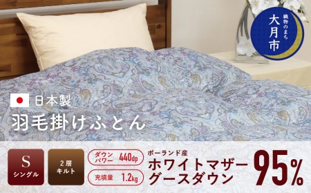 羽毛布団[シングル]ポーランド産ホワイトマザーグース95%1.2kg2層キルトDP440 [S-35]