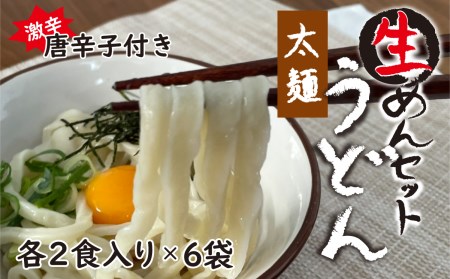 生うどん太麺6袋セット 自家製激辛とうがらし付き