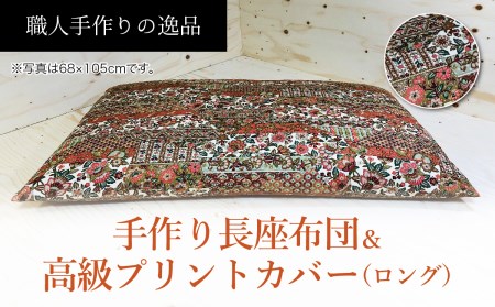 手作り長座布団とカバー2点セット ST-105 NO-07A[027-005]
