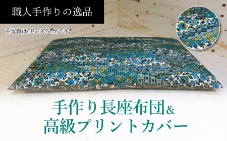手作り長座布団ロングサイズ2点セット NO12-07B[027-013]