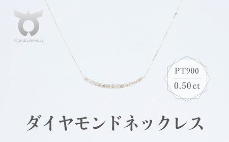 PT900　ダイヤモンド　ネックレス　0.50ct　17780A　Pt　DIA　PN