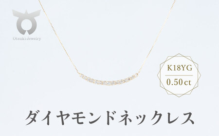 [ダイヤモンドネックレス] ネックレス ダイヤモンド 0.50カラット K18 イエローゴールド ペンダント レディース シンプル 豪華 おしゃれ 大人 ファッション ジュエリー アクセサリー カーブライン プレゼント ギフト 誕生日 記念日 お祝い 17780B DIA PN