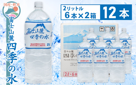 富士山麓 四季の水 / 2L×12本(2箱) ・ ミネラルウォーター 水 飲料水 天然水 非常 備え 防災 地震 台風 津波 天災 災害 軟水 ペットボトル 備蓄 災害用 家庭備蓄