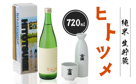 【限定酒】 純米 生貯蔵 ヒトツメ（720ml×1本）【1100102】