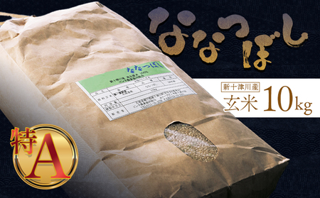 [先行受付][令和7年度産]ななつぼし玄米 食味ランキング「特A」(10kg)