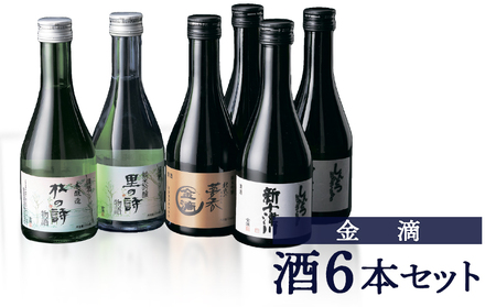 [金滴酒造]日本酒6本セット(各300ml)[15003]