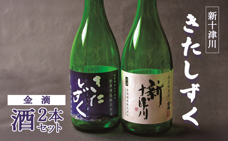 [金滴酒造]日本酒2本セット(きたしずく・新十津川 各720ml×1本)[15001]